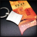 鑰匙圈